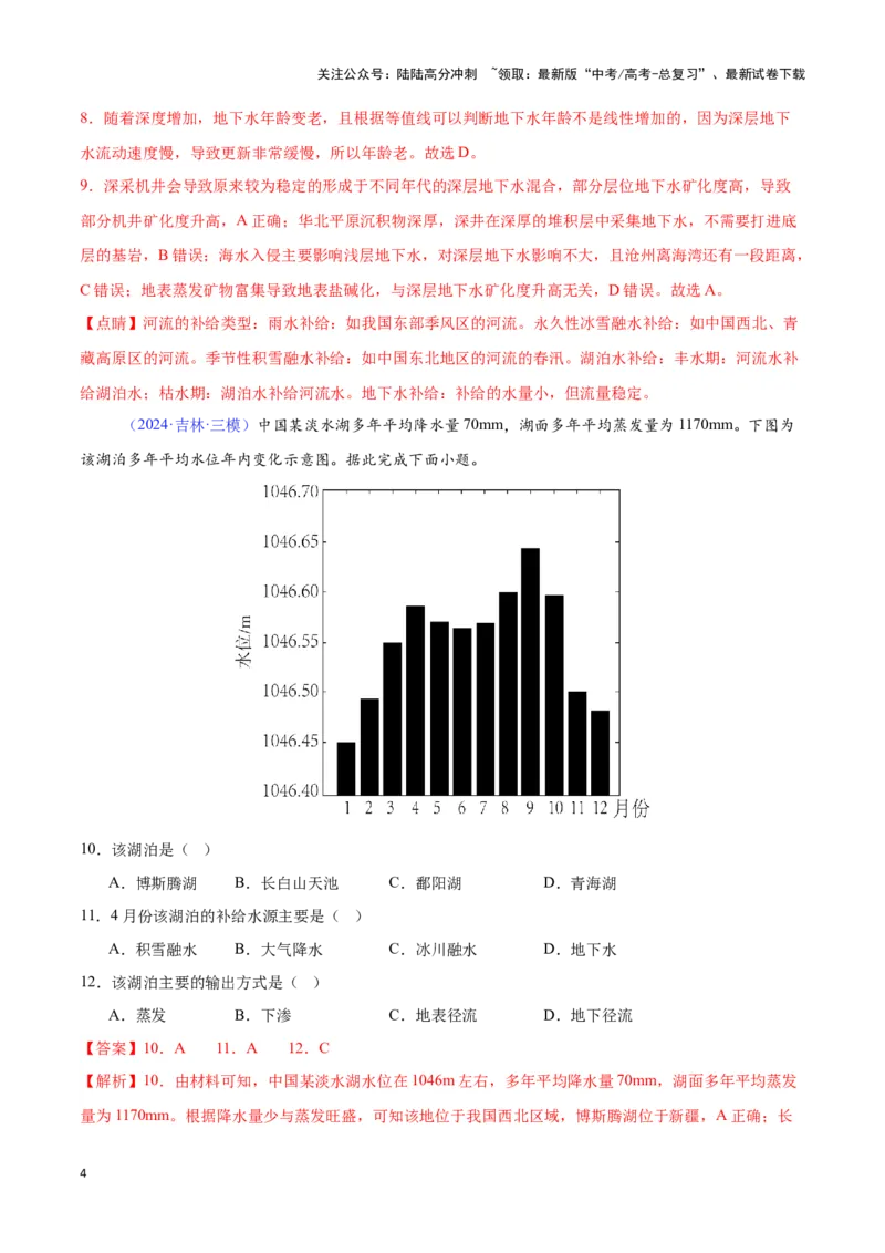 《专题06水循环与陆地水体相互关系（全国通用）（解析版）_07-地理-高考总复习_专项复习_2025年_2024年高考三模试题分类汇编（全国卷专用）_资料_1-全国通用》第4页预览