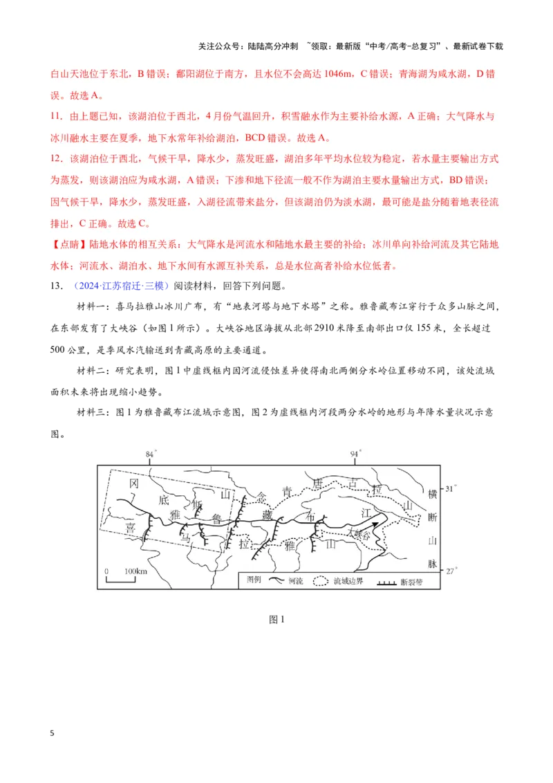 《专题06水循环与陆地水体相互关系（全国通用）（解析版）_07-地理-高考总复习_专项复习_2025年_2024年高考三模试题分类汇编（全国卷专用）_资料_1-全国通用》第5页预览
