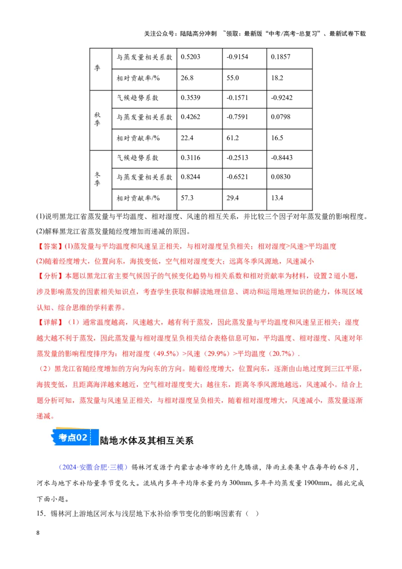 《专题06水循环与陆地水体相互关系（全国通用）（解析版）_07-地理-高考总复习_专项复习_2025年_2024年高考三模试题分类汇编（全国卷专用）_资料_1-全国通用》第8页预览
