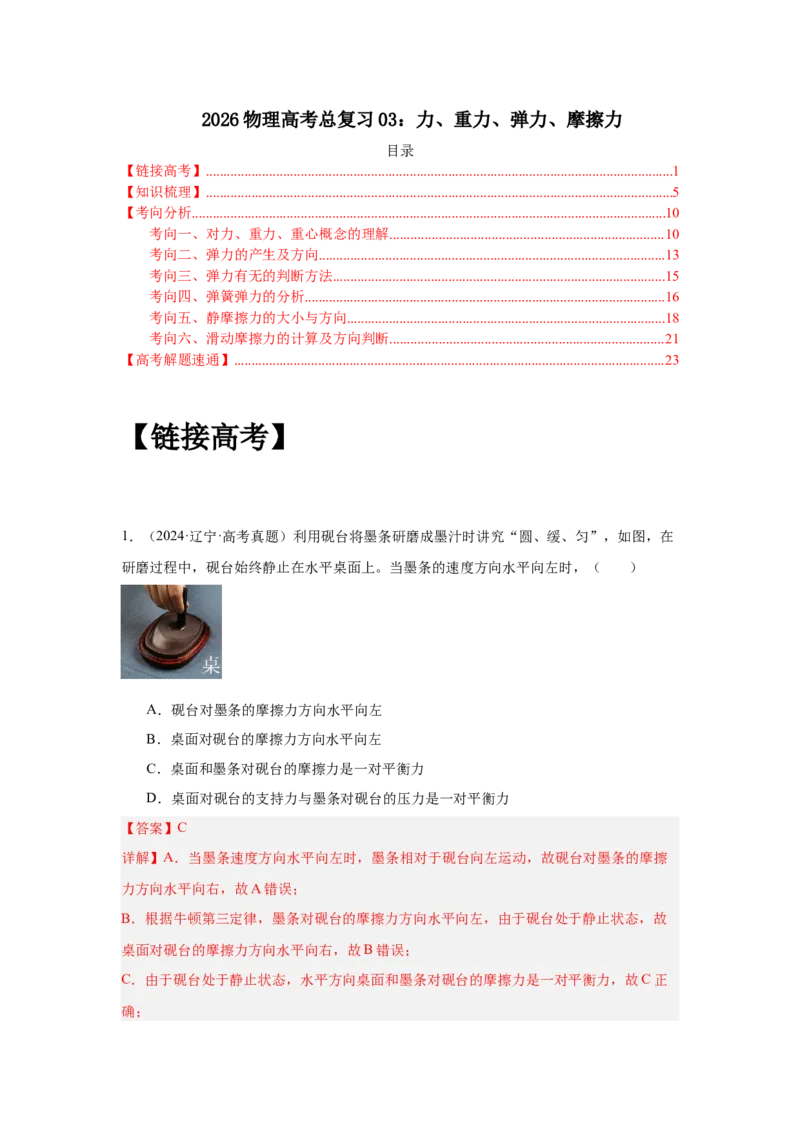 《专题03：力、重力、弹力、摩擦力教师版_04-物理-高考总复习_一轮复习_2026年-物理高考一轮复习_2026物理高考大一轮总复习讲义（全国）（人教版2019）-G417_资料》第1页预览