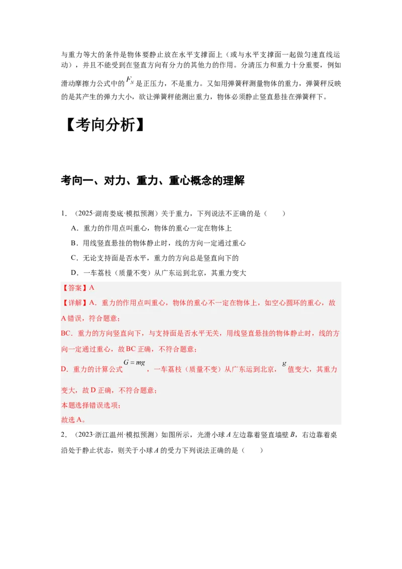 《专题03：力、重力、弹力、摩擦力教师版_04-物理-高考总复习_一轮复习_2026年-物理高考一轮复习_2026物理高考大一轮总复习讲义（全国）（人教版2019）-G417_资料》第10页预览