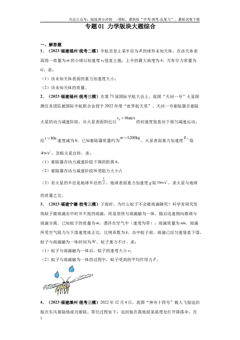 《专题01力学版块大题综合-（新高考福建专用）学生版_04-物理-高考总复习_专项复习_2024年_2024年高考物理冲刺双一流之大题必刷满分冲刺多地区_资料》第1页预览
