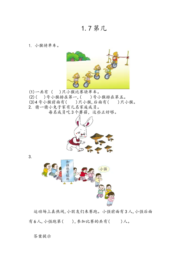 《一(上)54制青岛版数学第一单元课时练1.7第几_小学1-6年级全科全套_1-6年级全科上册_一年级_数学_A一年级数学(青岛五四版)_青岛五四数学一上课时练习》第1页预览