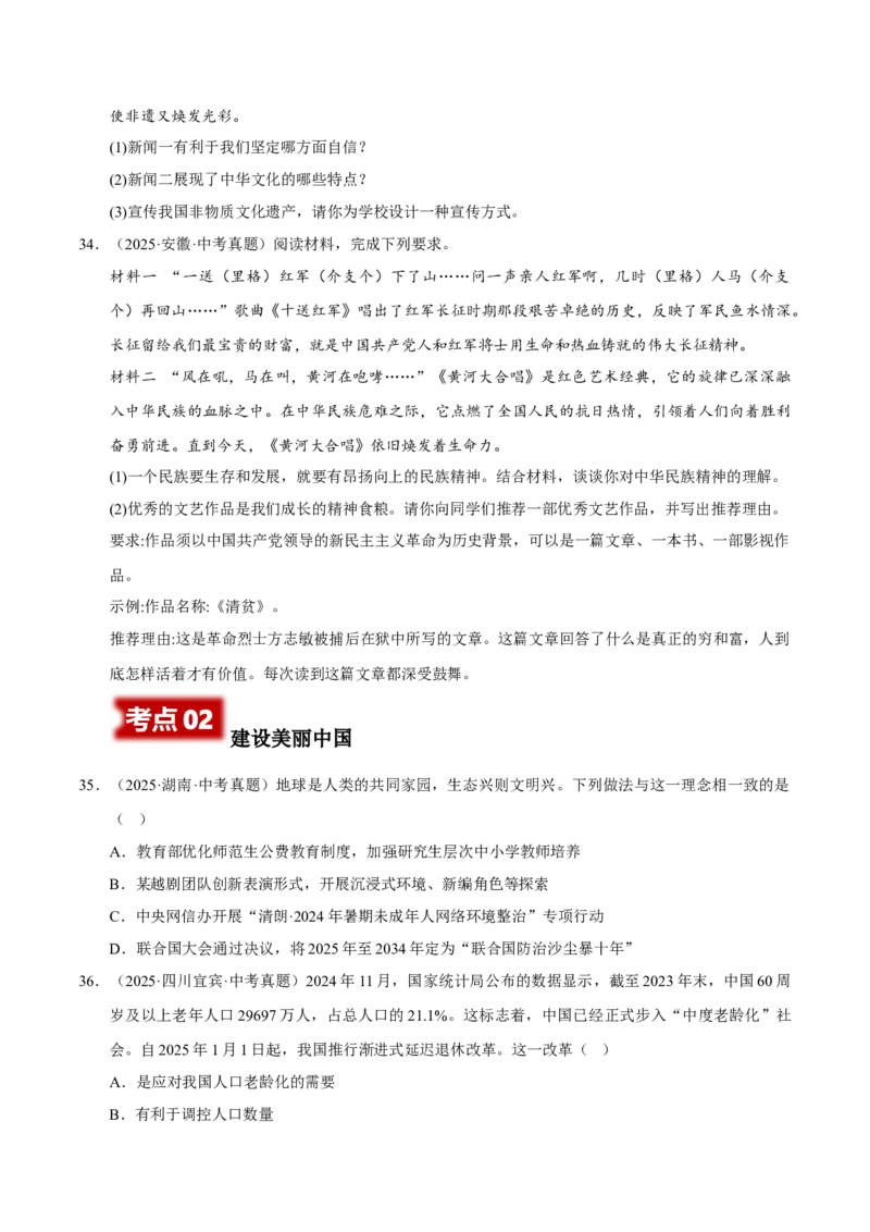 《专题19文明与家园（原卷版）_小初高学习资料合集（每天更新）_2023-2025三年中考真题分类汇编_三年真题分类汇编中考道法26年》第10页预览