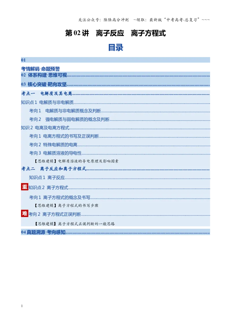 《第02讲离子反应离子方程式（复习讲义）（四川专用）（教师版）_05-化学-高考总复习_一轮复习_2026年-化学高考一轮复习_2026年高考化学一轮课件+讲义+练习（四川专用）-G335》第1页预览