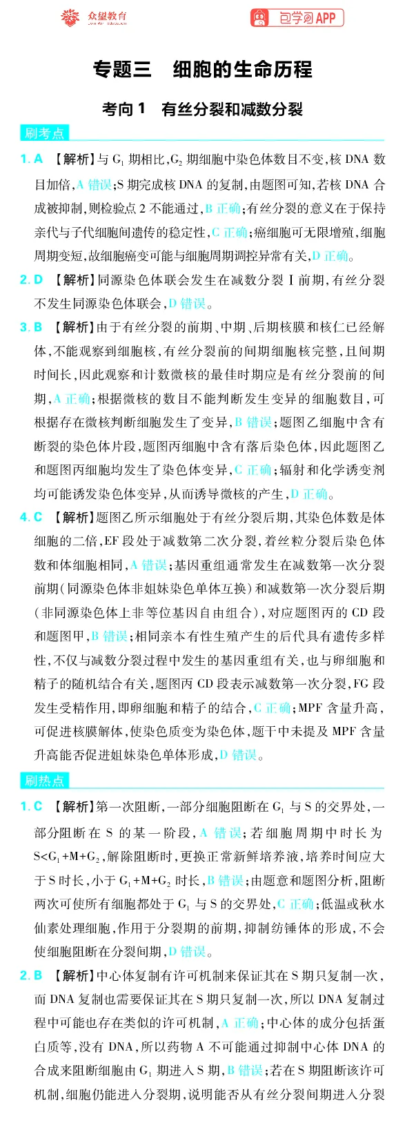 《专题3_小初高学习资料合集（每天更新）_2027版《高考上分攻略》数学+物理+生物+化学_2027版高中《必刷题》上分攻略（生物）_生物答案》第1页预览