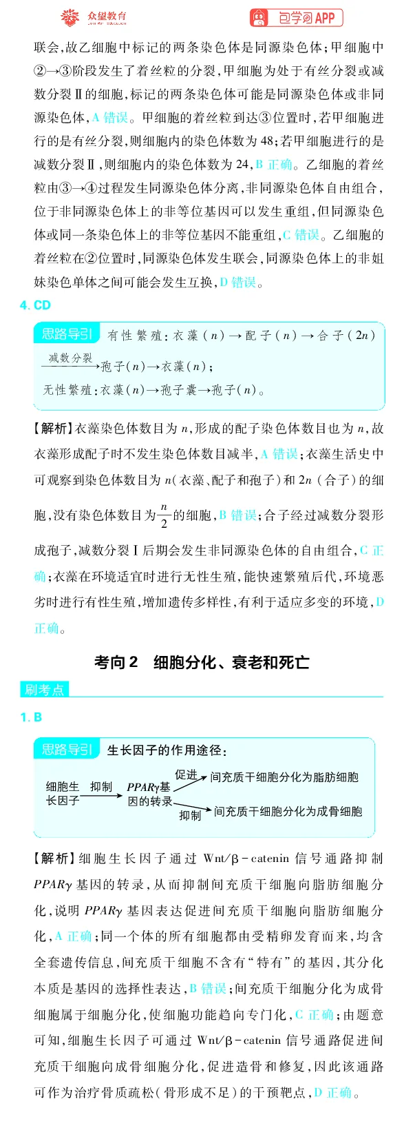 《专题3_小初高学习资料合集（每天更新）_2027版《高考上分攻略》数学+物理+生物+化学_2027版高中《必刷题》上分攻略（生物）_生物答案》第3页预览