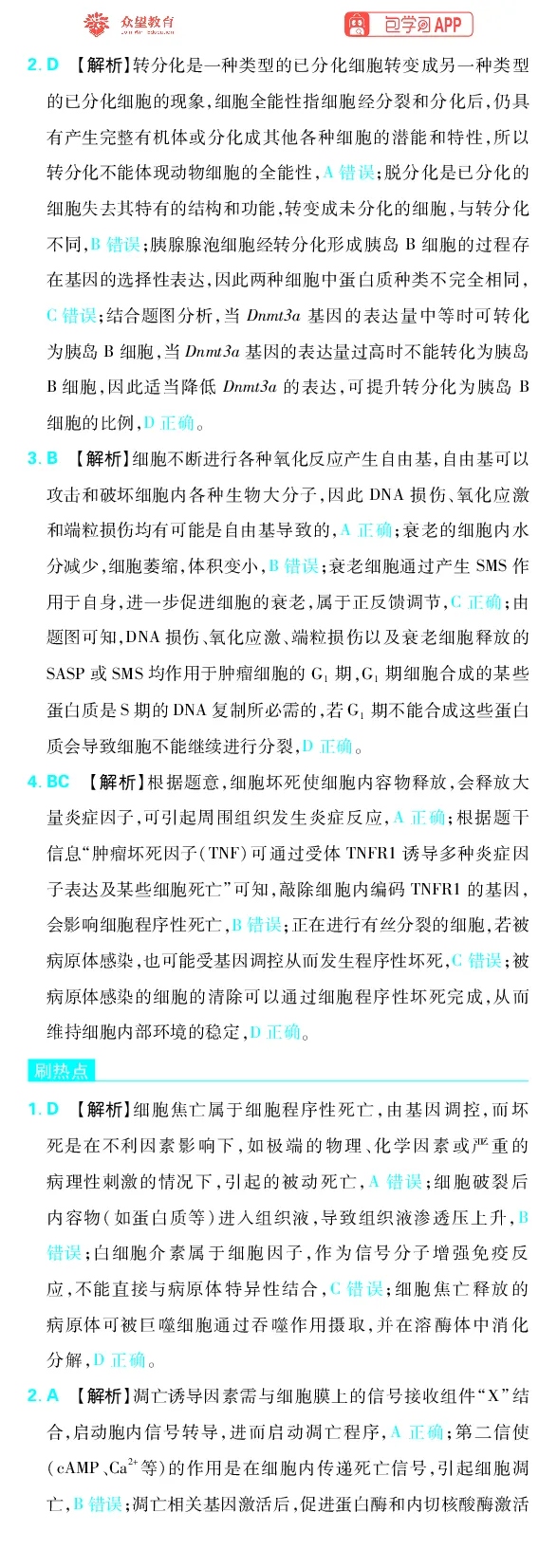 《专题3_小初高学习资料合集（每天更新）_2027版《高考上分攻略》数学+物理+生物+化学_2027版高中《必刷题》上分攻略（生物）_生物答案》第4页预览