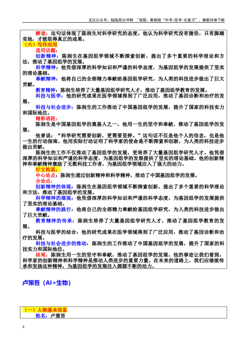 《专题03科学探索者：真理之光的追逐者素材（基本信息、成长经历、成就、精神品质、经典语录、话题应用、行文构思）＋真题）_专项复习_2025年》第6页预览