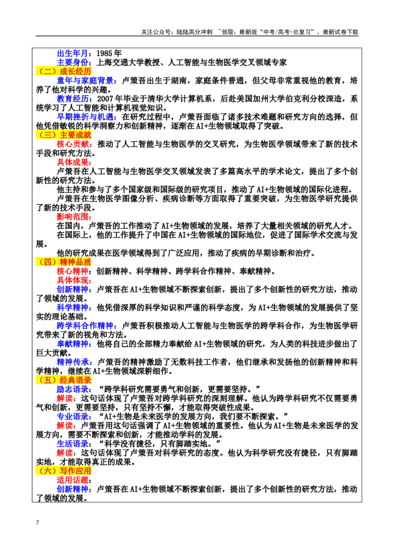 《专题03科学探索者：真理之光的追逐者素材（基本信息、成长经历、成就、精神品质、经典语录、话题应用、行文构思）＋真题）_专项复习_2025年》第7页预览