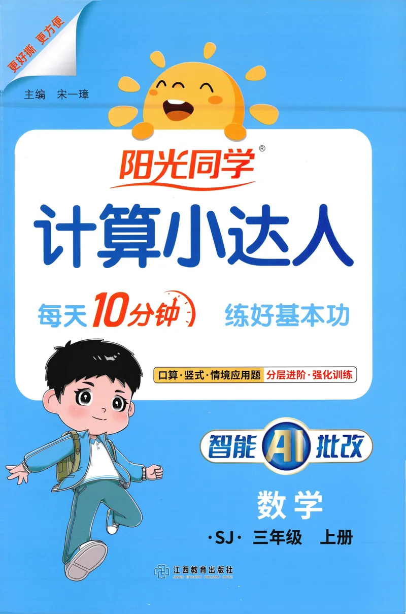《主书计算数学SJ3上_小初高学习资料合集（每天更新）_2026秋《阳光同学计算小达人》苏教版1-6年级上册》第1页预览