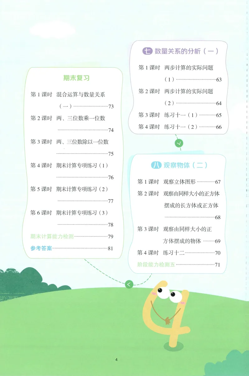 《主书计算数学SJ3上_小初高学习资料合集（每天更新）_2026秋《阳光同学计算小达人》苏教版1-6年级上册》第8页预览