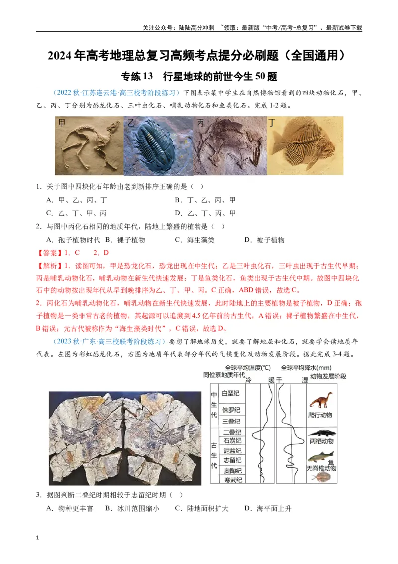 《专练13行星地球的前世今生50题（全国通用）（解析版）_07-地理-高考总复习_专项复习_2024年_2024年高考地理总复习高频考点提分必刷题全国通用_资料》第1页预览