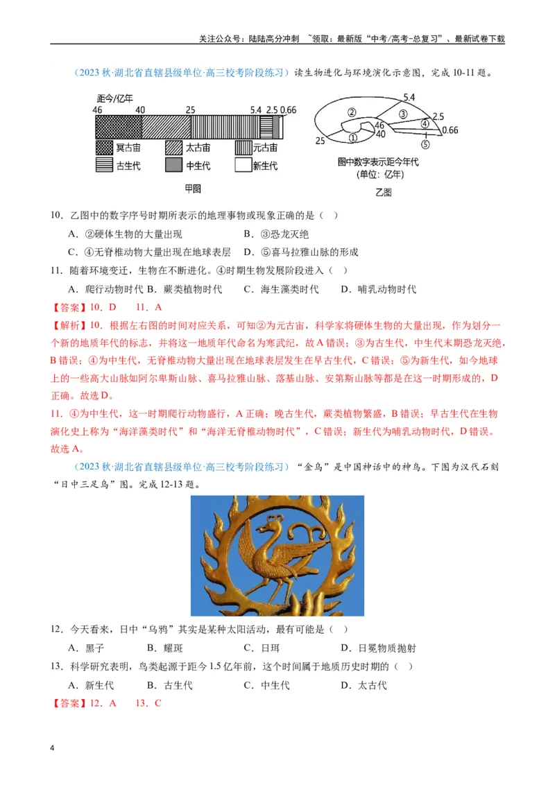《专练13行星地球的前世今生50题（全国通用）（解析版）_07-地理-高考总复习_专项复习_2024年_2024年高考地理总复习高频考点提分必刷题全国通用_资料》第4页预览