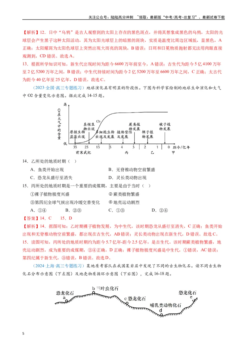 《专练13行星地球的前世今生50题（全国通用）（解析版）_07-地理-高考总复习_专项复习_2024年_2024年高考地理总复习高频考点提分必刷题全国通用_资料》第5页预览