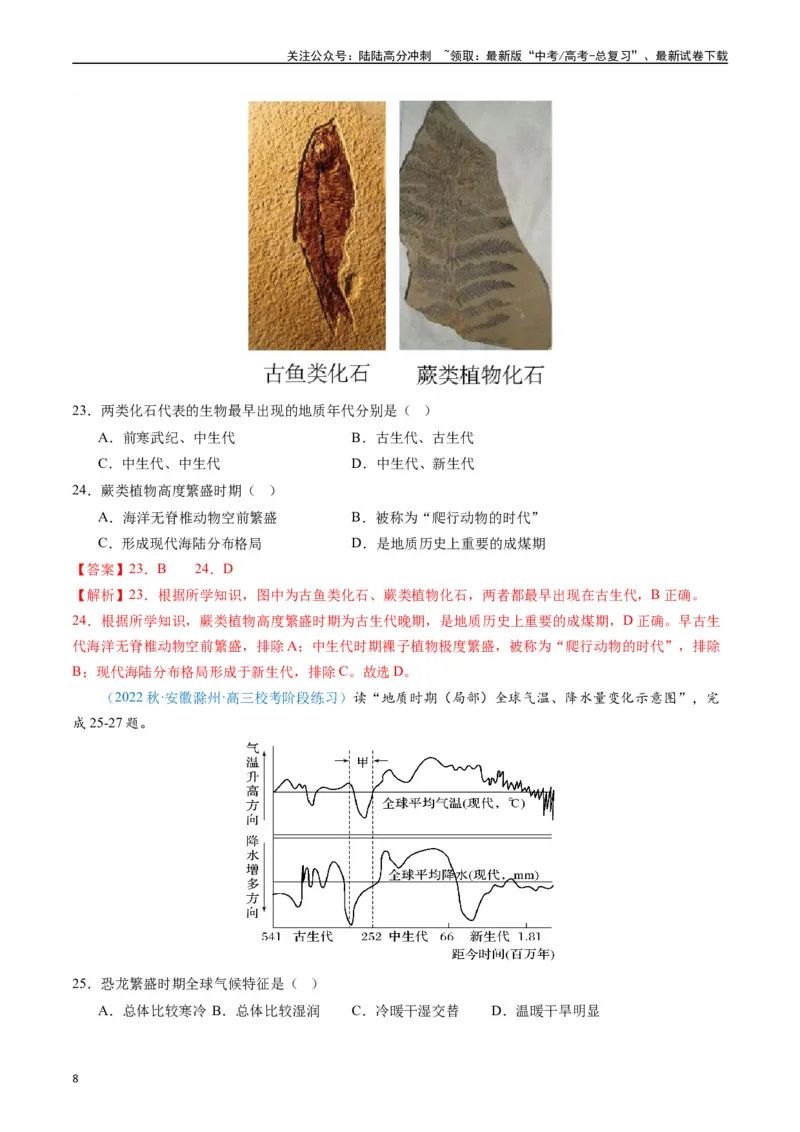 《专练13行星地球的前世今生50题（全国通用）（解析版）_07-地理-高考总复习_专项复习_2024年_2024年高考地理总复习高频考点提分必刷题全国通用_资料》第8页预览