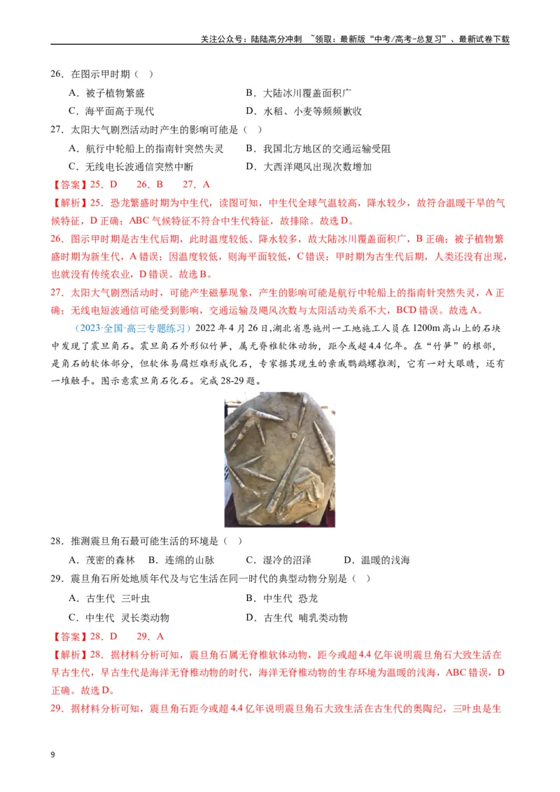 《专练13行星地球的前世今生50题（全国通用）（解析版）_07-地理-高考总复习_专项复习_2024年_2024年高考地理总复习高频考点提分必刷题全国通用_资料》第9页预览