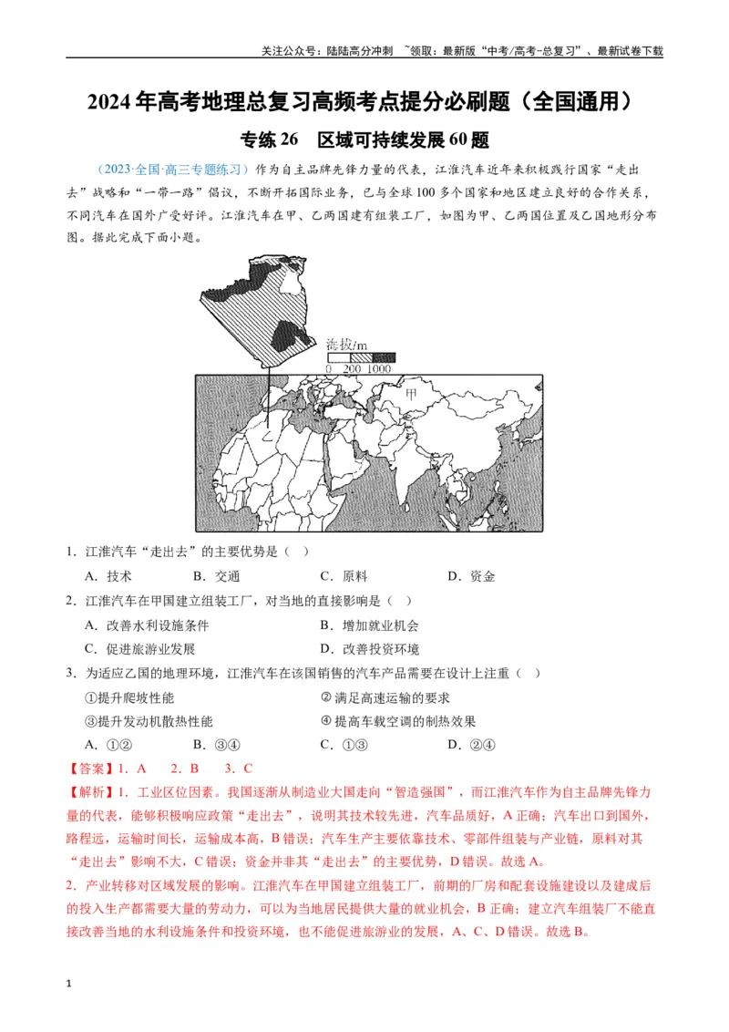 《专练26区域可持续发展60题（全国通用）（解析版）_07-地理-高考总复习_专项复习_2024年_2024年高考地理总复习高频考点提分必刷题全国通用_资料》第1页预览