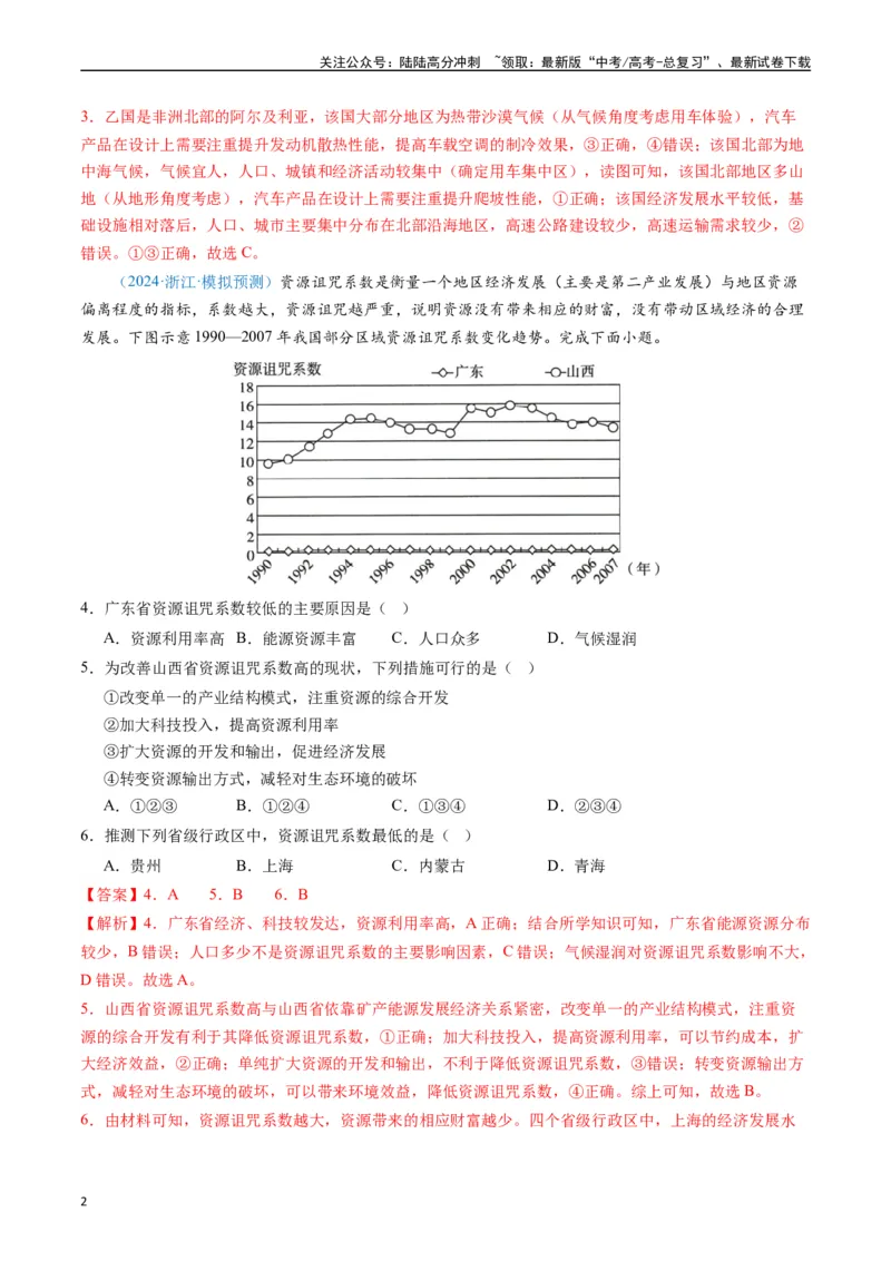 《专练26区域可持续发展60题（全国通用）（解析版）_07-地理-高考总复习_专项复习_2024年_2024年高考地理总复习高频考点提分必刷题全国通用_资料》第2页预览
