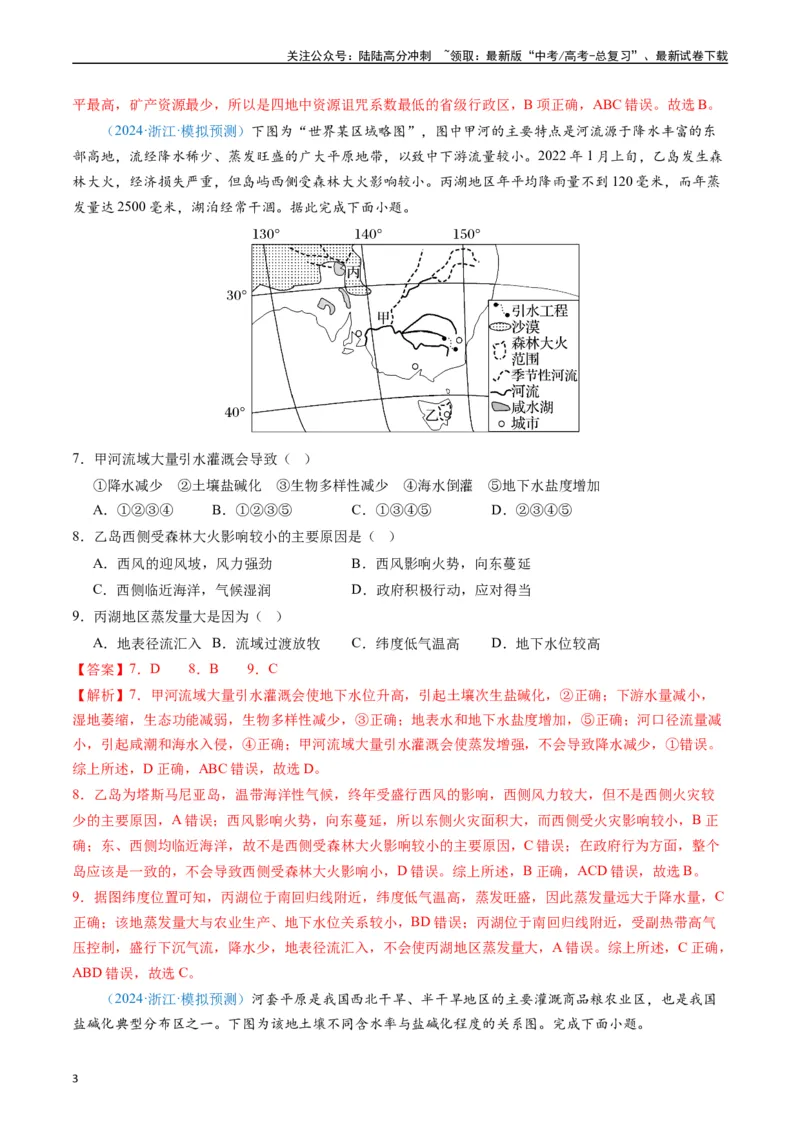 《专练26区域可持续发展60题（全国通用）（解析版）_07-地理-高考总复习_专项复习_2024年_2024年高考地理总复习高频考点提分必刷题全国通用_资料》第3页预览