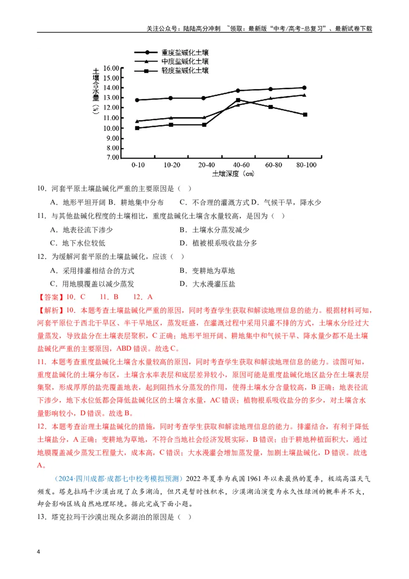 《专练26区域可持续发展60题（全国通用）（解析版）_07-地理-高考总复习_专项复习_2024年_2024年高考地理总复习高频考点提分必刷题全国通用_资料》第4页预览