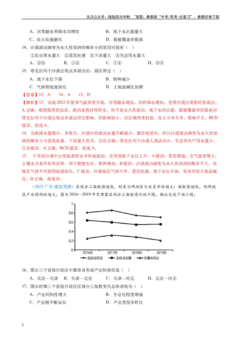 《专练26区域可持续发展60题（全国通用）（解析版）_07-地理-高考总复习_专项复习_2024年_2024年高考地理总复习高频考点提分必刷题全国通用_资料》第5页预览