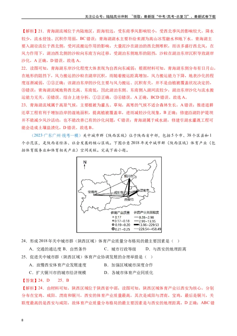 《专练26区域可持续发展60题（全国通用）（解析版）_07-地理-高考总复习_专项复习_2024年_2024年高考地理总复习高频考点提分必刷题全国通用_资料》第8页预览