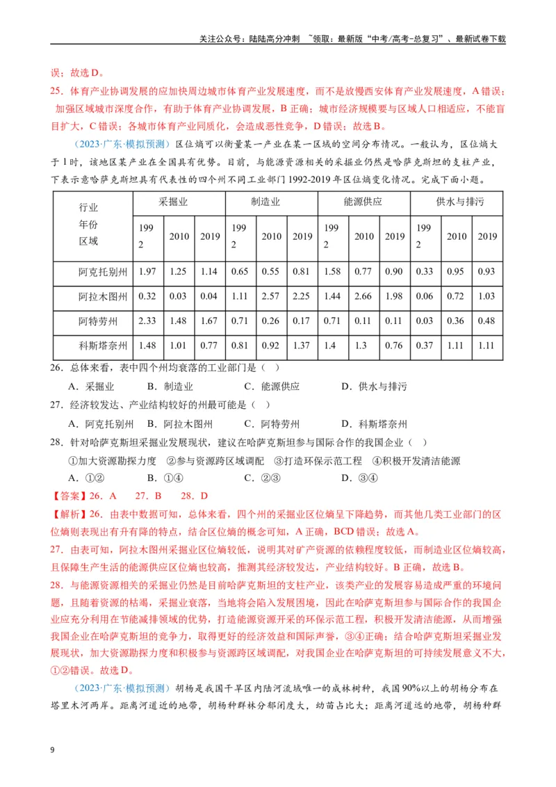 《专练26区域可持续发展60题（全国通用）（解析版）_07-地理-高考总复习_专项复习_2024年_2024年高考地理总复习高频考点提分必刷题全国通用_资料》第9页预览