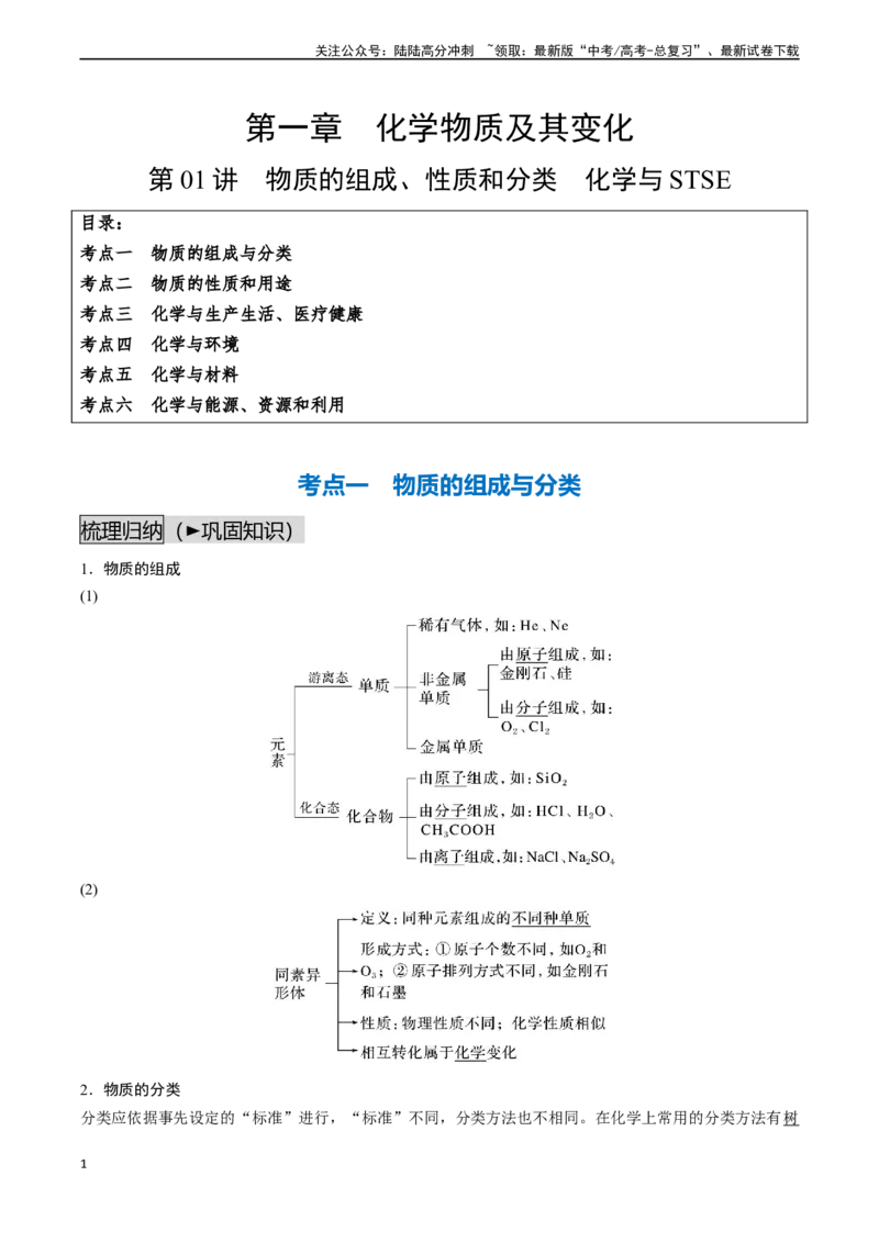 《第01讲物质的组成、性质和分类化学与STSE（讲义通关）（解析版）_05-化学-高考总复习_一轮复习_2024年_2024年高考化学一轮复习基础大通关（新教材新高考）_资料》第1页预览