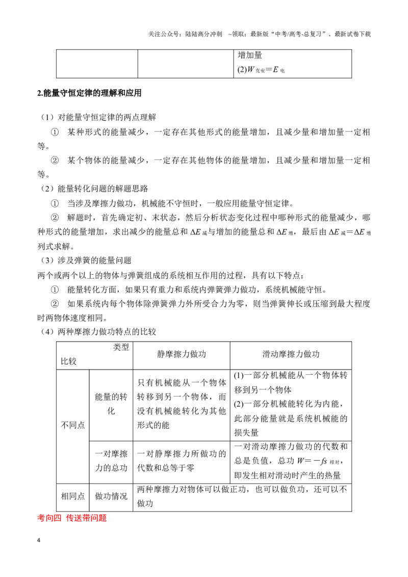 《专题04功能关系及能量守恒定律的应用（学生版）-18页_04-物理-高考总复习_专项复习_2025年_2025年高考物理压轴题专项训练（新高考通用）_资料》第4页预览