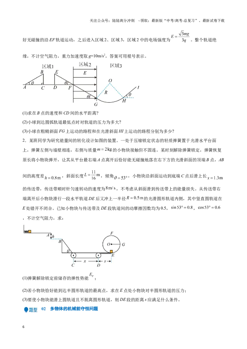 《专题04功能关系及能量守恒定律的应用（学生版）-18页_04-物理-高考总复习_专项复习_2025年_2025年高考物理压轴题专项训练（新高考通用）_资料》第6页预览