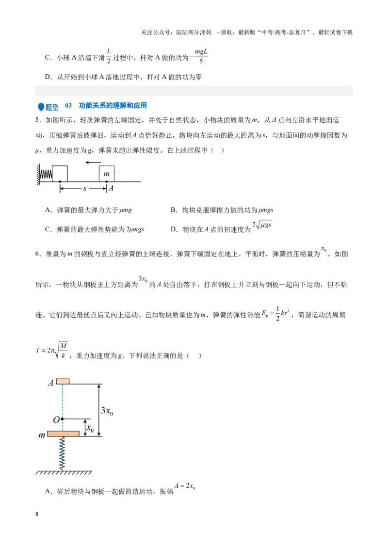 《专题04功能关系及能量守恒定律的应用（学生版）-18页_04-物理-高考总复习_专项复习_2025年_2025年高考物理压轴题专项训练（新高考通用）_资料》第8页预览