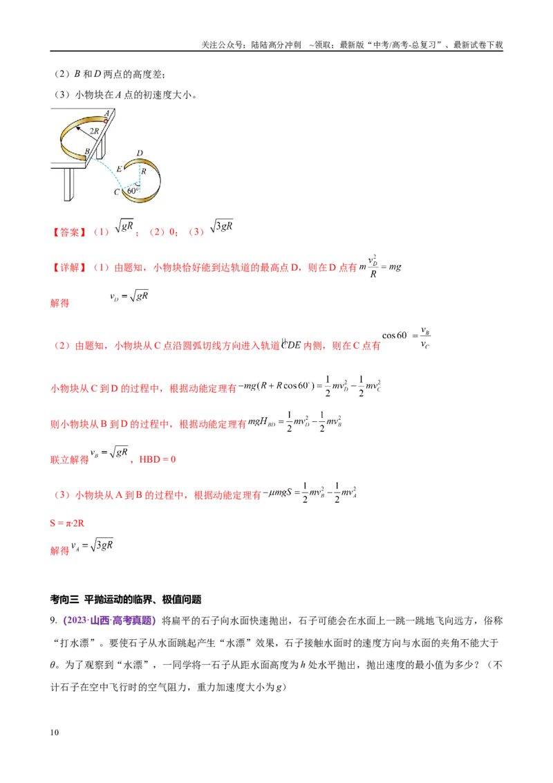 《专题03力与曲线运动（考点解析及应试策略）（解析版）_04-物理-高考总复习_专项复习_2024年_2024年高考真题考点解析及应试策_资料》第10页预览