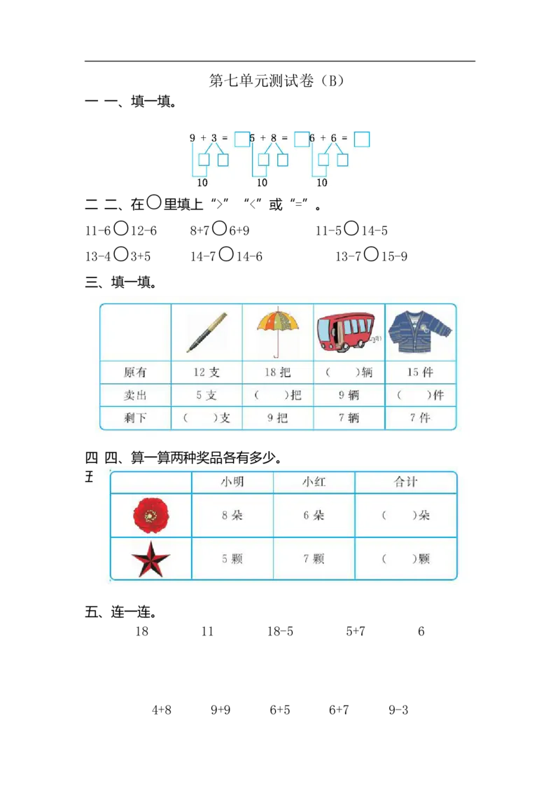 《一（上）54制青岛版数学第七单元测试卷.2_小学1-6年级全科全套_1-6年级全科上册_一年级_数学_A一年级数学（青岛五四版）_青岛五四数学一上单元测试》第1页预览