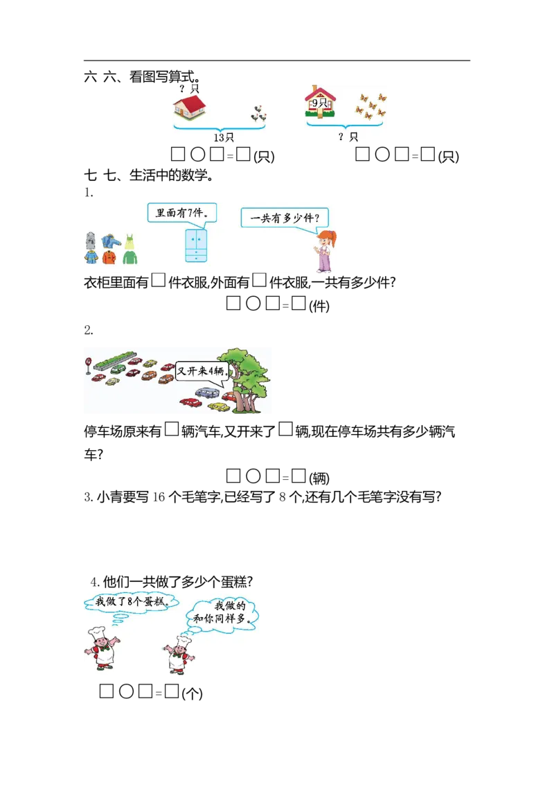 《一（上）54制青岛版数学第七单元测试卷.2_小学1-6年级全科全套_1-6年级全科上册_一年级_数学_A一年级数学（青岛五四版）_青岛五四数学一上单元测试》第2页预览