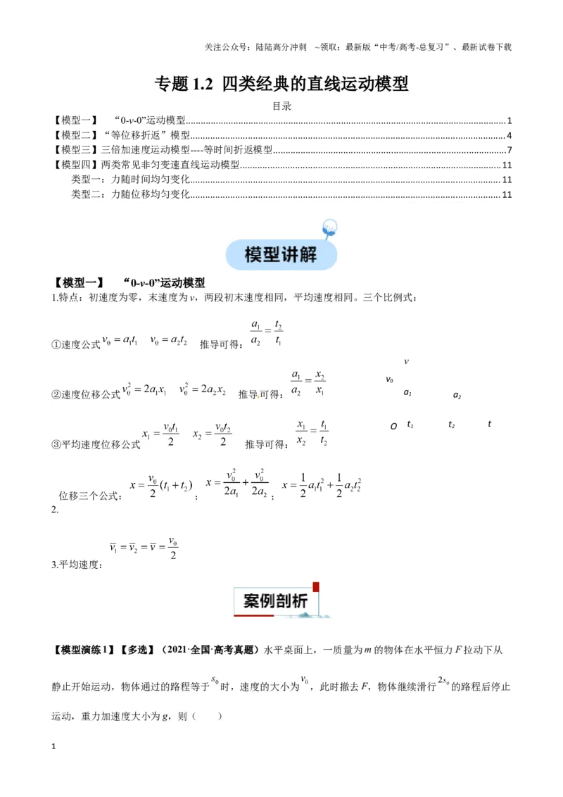 《专题02四类经典的直线运动模型（解析版）_04-物理-高考总复习_二轮复习_2024年_2024年高考物理二轮热点模型_资料》第1页预览