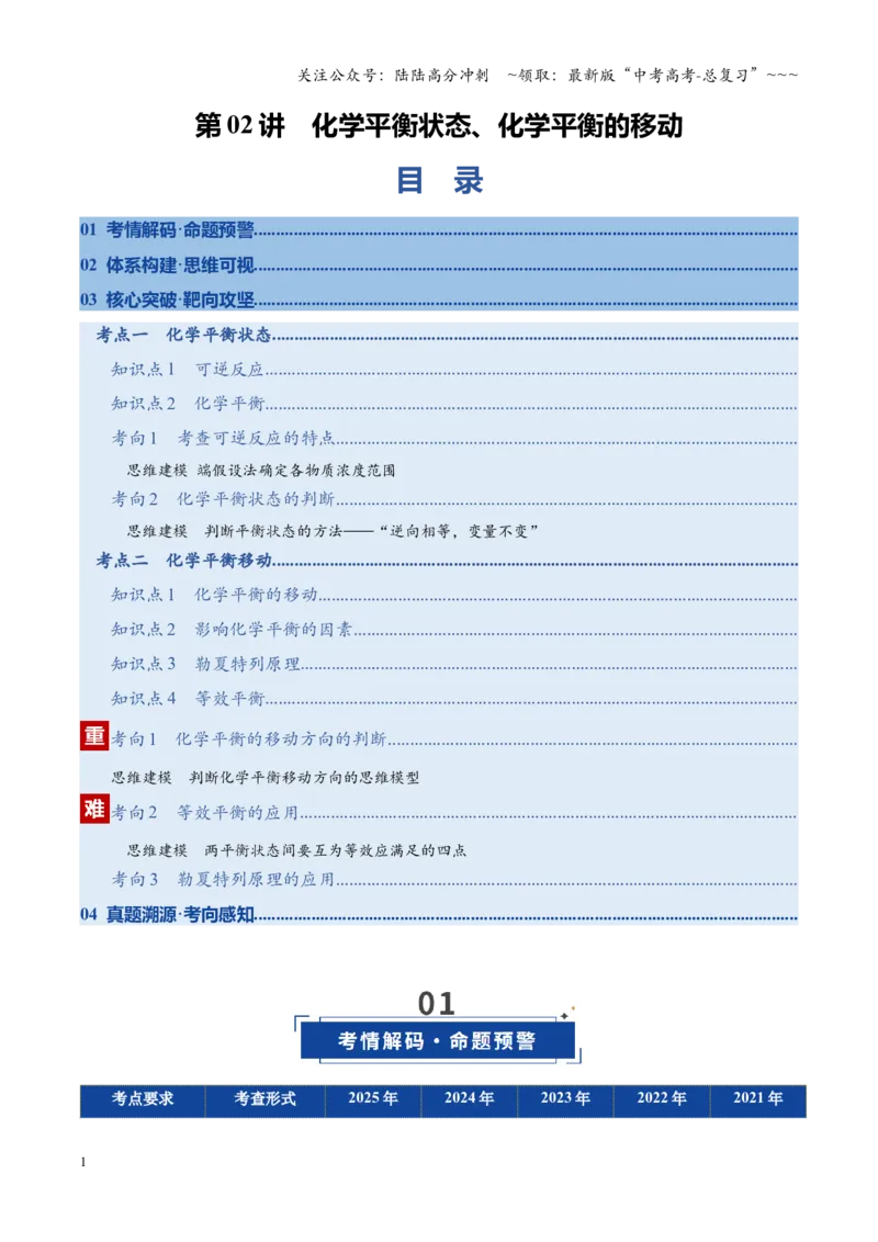 《第02讲化学平衡状态、化学平衡的移动（复习讲义）（福建专用）（教师版）_05-化学-高考总复习_一轮复习_2026年-化学高考一轮复习_2026年高考化学一轮课件+讲义+练习（福建专用）-G328》第1页预览