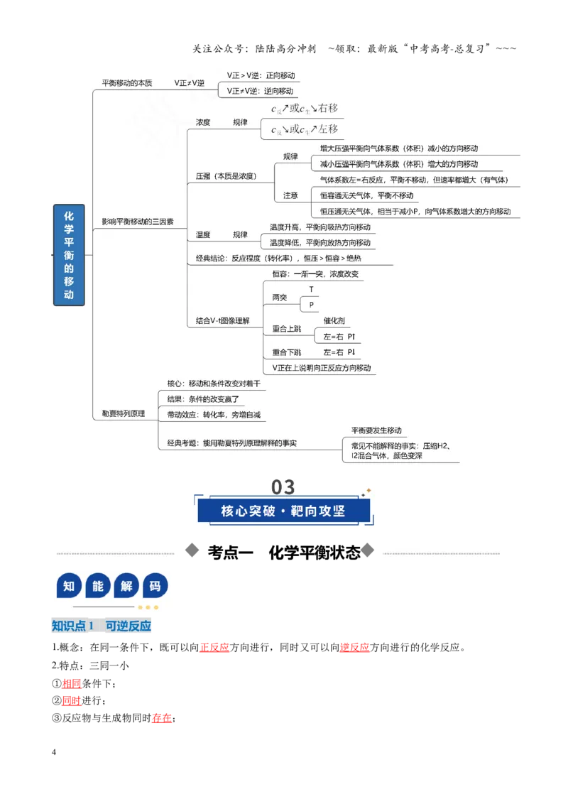 《第02讲化学平衡状态、化学平衡的移动（复习讲义）（福建专用）（教师版）_05-化学-高考总复习_一轮复习_2026年-化学高考一轮复习_2026年高考化学一轮课件+讲义+练习（福建专用）-G328》第4页预览