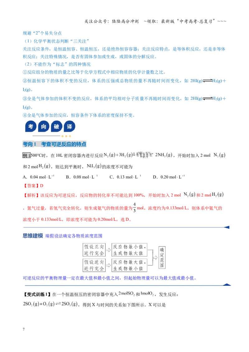 《第02讲化学平衡状态、化学平衡的移动（复习讲义）（福建专用）（教师版）_05-化学-高考总复习_一轮复习_2026年-化学高考一轮复习_2026年高考化学一轮课件+讲义+练习（福建专用）-G328》第7页预览