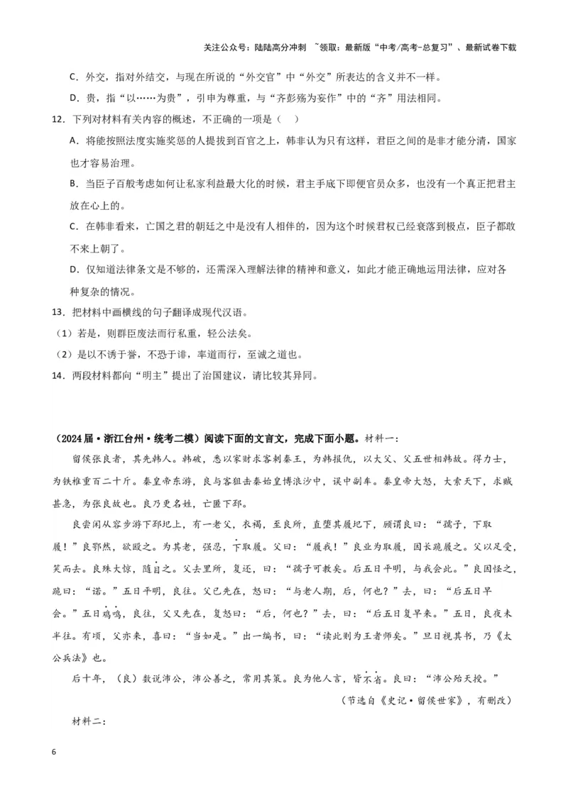 《专题03文言文阅读（原卷版）（新高考通用）_专项复习_2025年_2024年高考二模试题分类汇编语文新高考通用》第6页预览