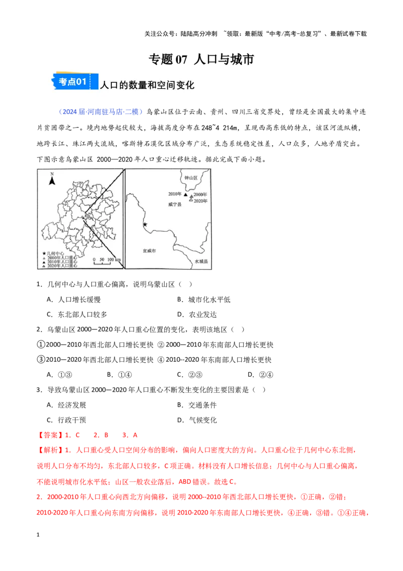 《专题07人口与城市-新高考专用）（解析版）_07-地理-高考总复习_专项复习_2025年_2024年高考二模试题分类汇编新高考专用》第1页预览