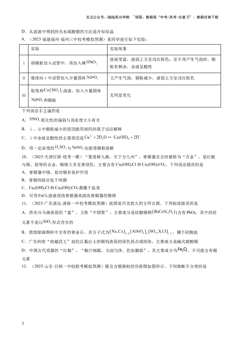 《第11讲铜金属矿物的开发利用（练习）（原卷版）_05-化学-高考总复习_一轮复习_2024年_2024年高考化学一轮复习讲练测(课件+讲义+练习)（新高考）_讲义+练习》第3页预览