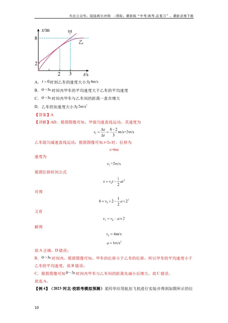 《专题02运动学图像、多过程运动模型及追击相遇（解析版）_04-物理-高考总复习_一轮复习_2024年_2024年高考物理一轮复习热点题型归类训练重点提升_2024版》第10页预览