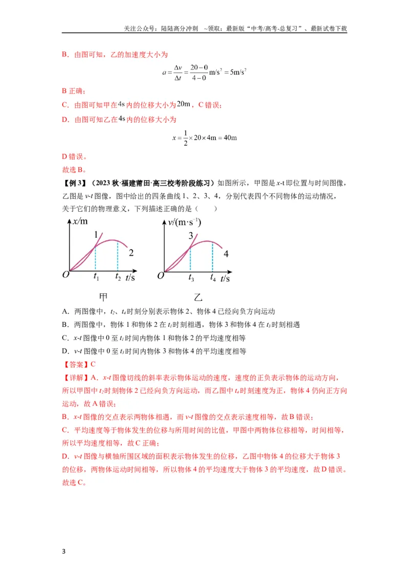 《专题02运动学图像、多过程运动模型及追击相遇（解析版）_04-物理-高考总复习_一轮复习_2024年_2024年高考物理一轮复习热点题型归类训练重点提升_2024版》第3页预览