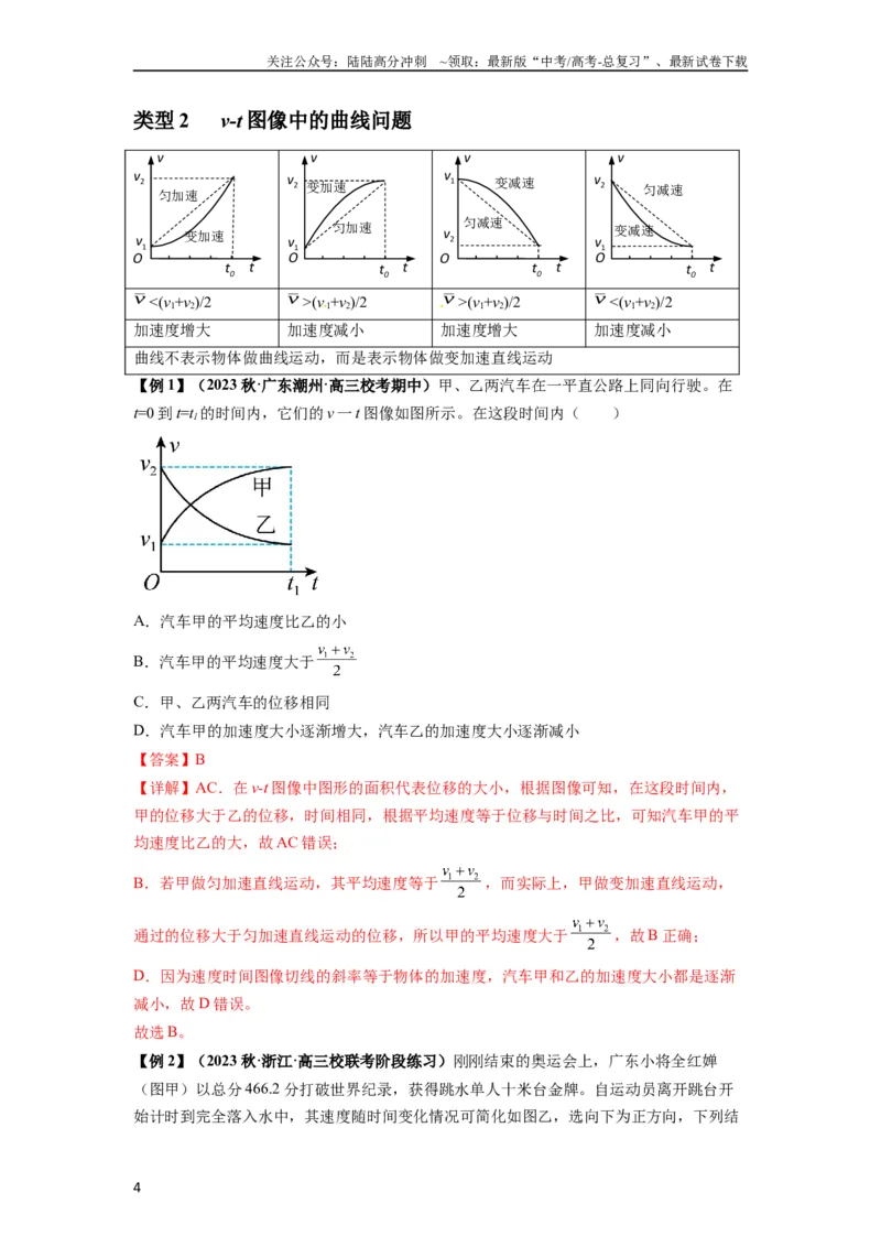 《专题02运动学图像、多过程运动模型及追击相遇（解析版）_04-物理-高考总复习_一轮复习_2024年_2024年高考物理一轮复习热点题型归类训练重点提升_2024版》第4页预览