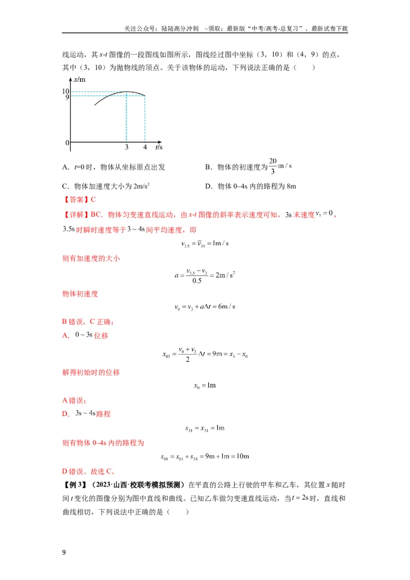 《专题02运动学图像、多过程运动模型及追击相遇（解析版）_04-物理-高考总复习_一轮复习_2024年_2024年高考物理一轮复习热点题型归类训练重点提升_2024版》第9页预览