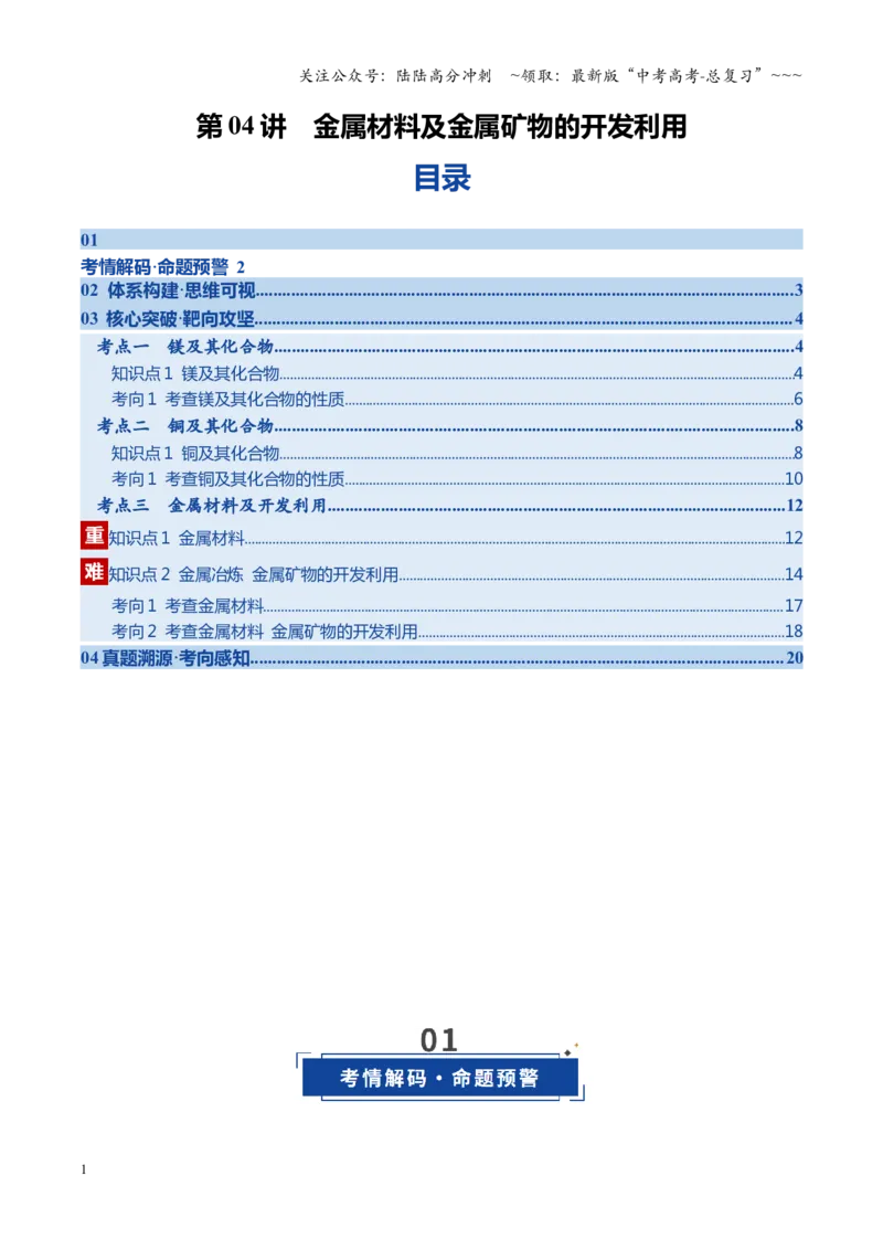 《第04讲金属材料及金属矿物的开发利用（教师版）_05-化学-高考总复习_一轮复习_2026年-化学高考一轮复习_2026年高考化学一轮课件+讲义+练习（福建专用）-G328_第三章金属及其化合物》第1页预览