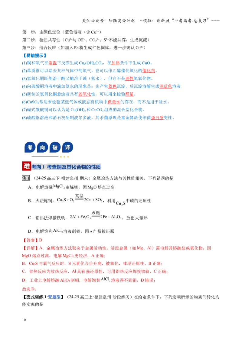 《第04讲金属材料及金属矿物的开发利用（教师版）_05-化学-高考总复习_一轮复习_2026年-化学高考一轮复习_2026年高考化学一轮课件+讲义+练习（福建专用）-G328_第三章金属及其化合物》第10页预览