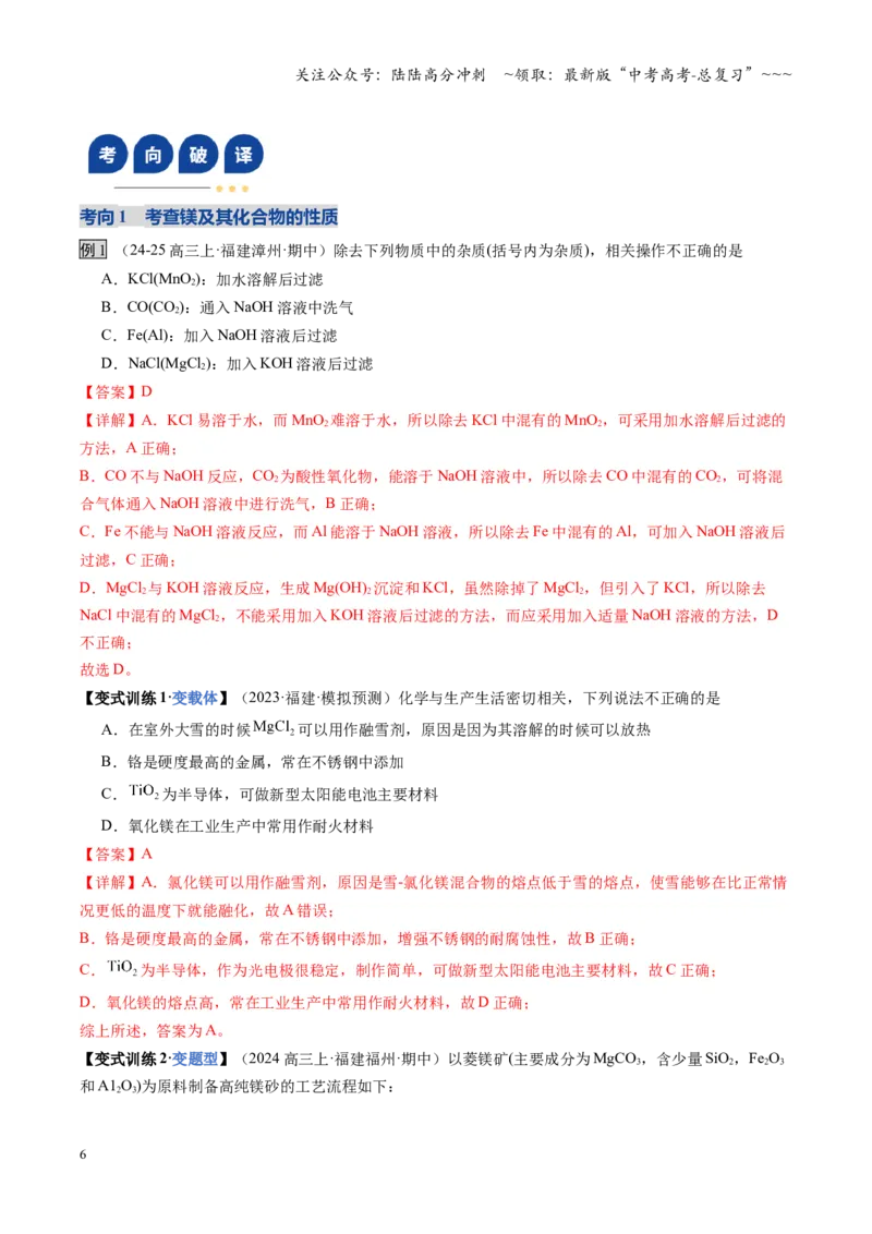 《第04讲金属材料及金属矿物的开发利用（教师版）_05-化学-高考总复习_一轮复习_2026年-化学高考一轮复习_2026年高考化学一轮课件+讲义+练习（福建专用）-G328_第三章金属及其化合物》第6页预览