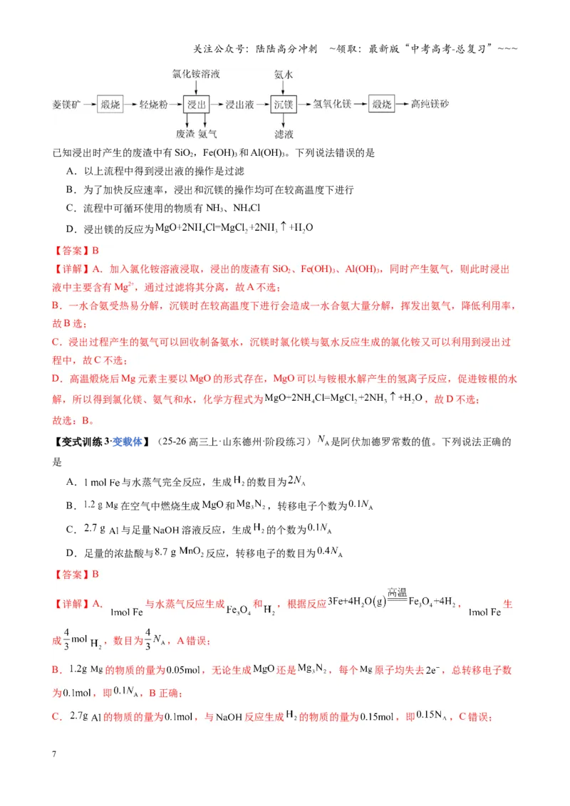 《第04讲金属材料及金属矿物的开发利用（教师版）_05-化学-高考总复习_一轮复习_2026年-化学高考一轮复习_2026年高考化学一轮课件+讲义+练习（福建专用）-G328_第三章金属及其化合物》第7页预览